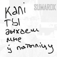 Калі ты дыхаеш мне ў патыліцу cover