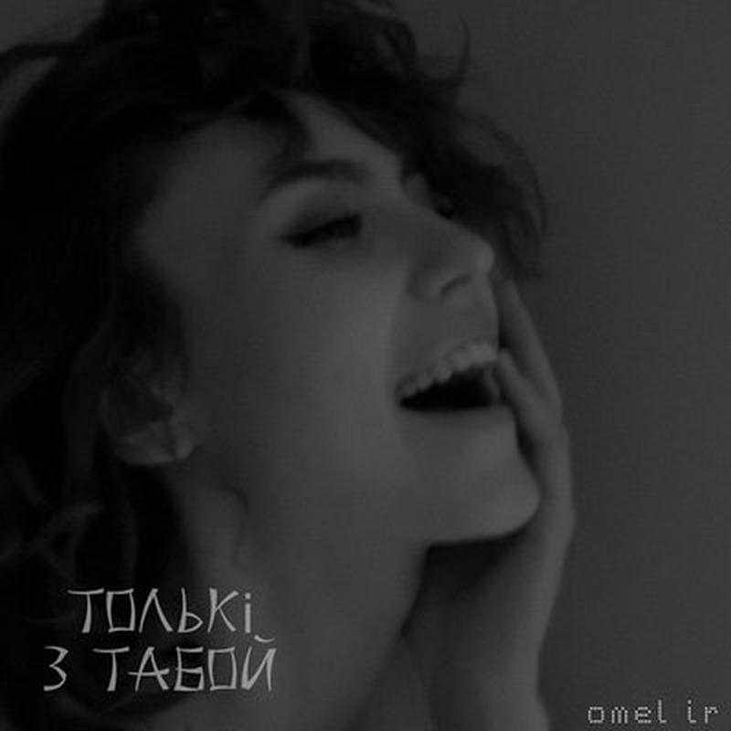 Толькі з табой cover art