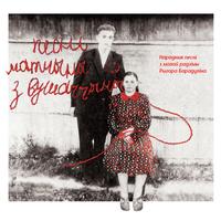 Akulina Andrejeŭna Baradulina - Rada, Rada Šera Pierapiołka / Акуліна Андрэеўна Барадуліна - Рада, рада шэра перапёлка cover