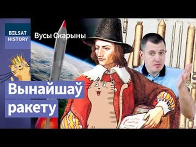 КАЗІМІР СЕМЯНОВІЧ. Таямніца знікнення заснавальніка ракетабудаўніцтва / Вусы Скарыны cover art