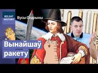 КАЗІМІР СЕМЯНОВІЧ. Таямніца знікнення заснавальніка ракетабудаўніцтва / Вусы Скарыны cover