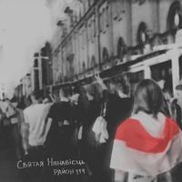 Святая нянавісць cover