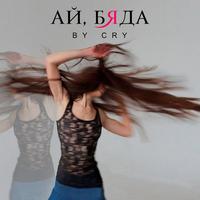 Ай, бяда cover