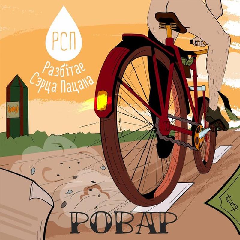 Ровар cover art