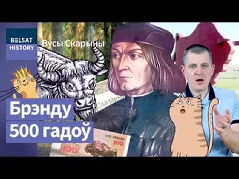 МІКОЛА ГУСОЎСКІ. Як зубр стаў сімвалам Беларусі / Вусы Скарыны cover art