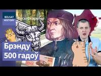 МІКОЛА ГУСОЎСКІ. Як зубр стаў сімвалам Беларусі / Вусы Скарыны cover