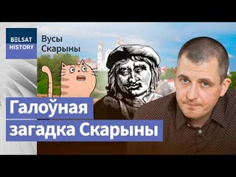 Што схаваў ФРАНЦЫСК СКАРЫНА ў сваім партрэце | Что скрыл Франциск Скорина в своем портрете cover art