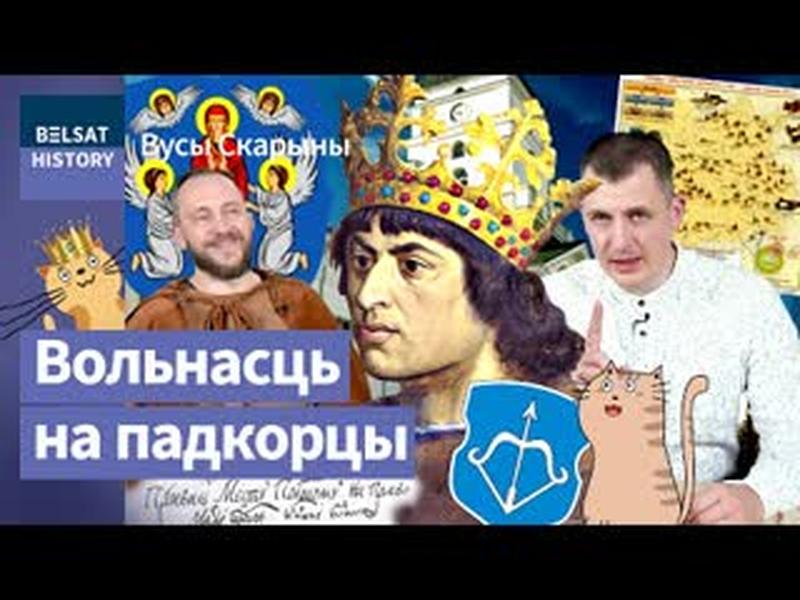 🔥У нас і Еўропе – было, у Расеі – ніколі. Магдэбургскае права / Вусы Скарыны cover art