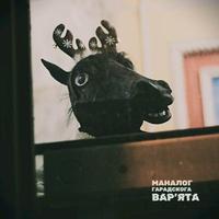 Маналог гарадскога вар'ята cover