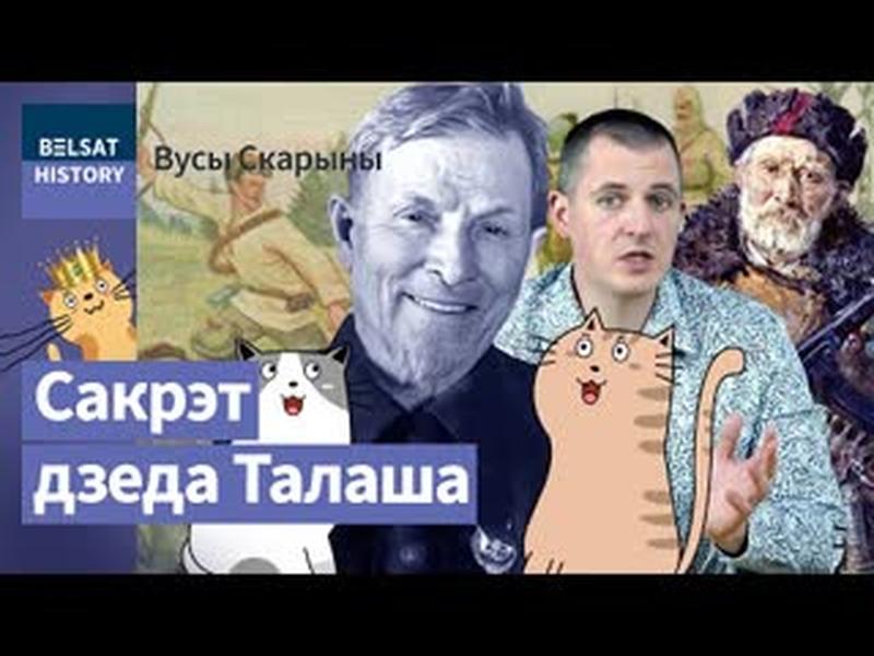 ВАСІЛЬ ТАЛАШ. Чым праславіўся легендарны партызанскі камандзір / Вусы Скарыны cover art