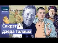 ВАСІЛЬ ТАЛАШ. Чым праславіўся легендарны партызанскі камандзір / Вусы Скарыны cover