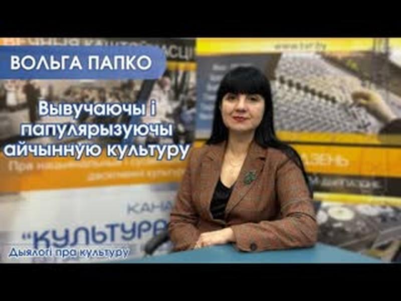 Вывучаючы і папулярызуючы айчынную культуру cover art