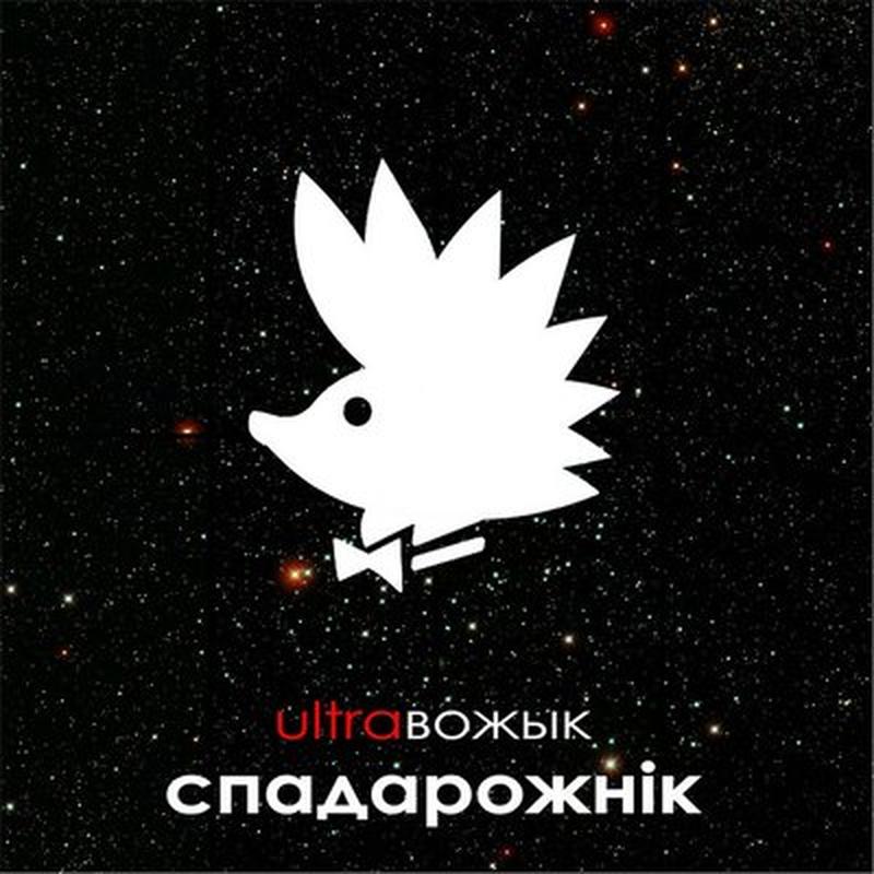Спадарожнік cover art
