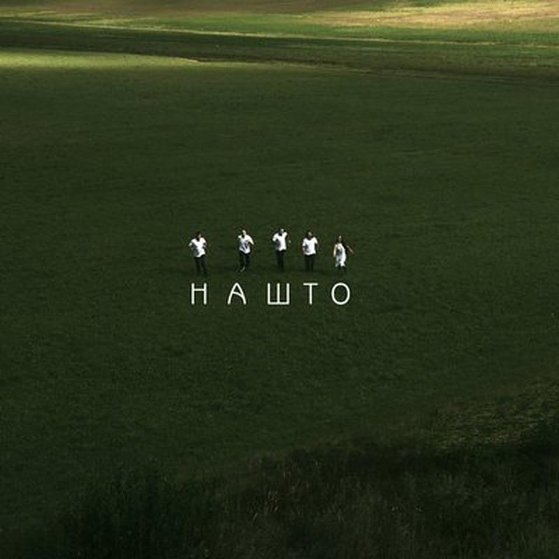 Нашто cover art
