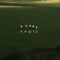 Нашто cover