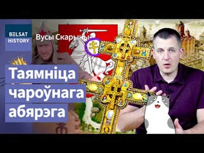 🔥Куды знік Крыж Еўфрасінні Полацкай? Святыня, якая даруе перамогу / Вусы Скарыны cover art