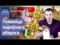 🔥Куды знік Крыж Еўфрасінні Полацкай? Святыня, якая даруе перамогу / Вусы Скарыны cover