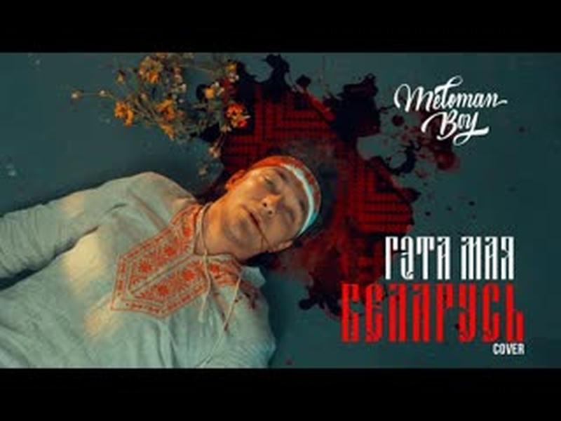 Meloman Boy - Гэта Мая Беларусь (Cover) cover art