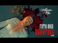 Meloman Boy - Гэта Мая Беларусь (Cover) cover