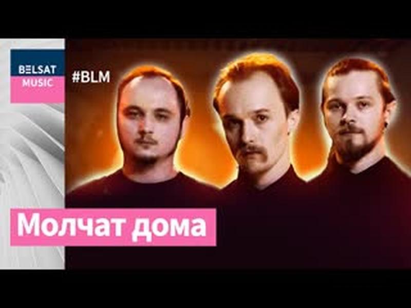 Молчат дома ў BML Premium. Як беларускі постпанк скарыў сусвет / Molchat Doma cover art