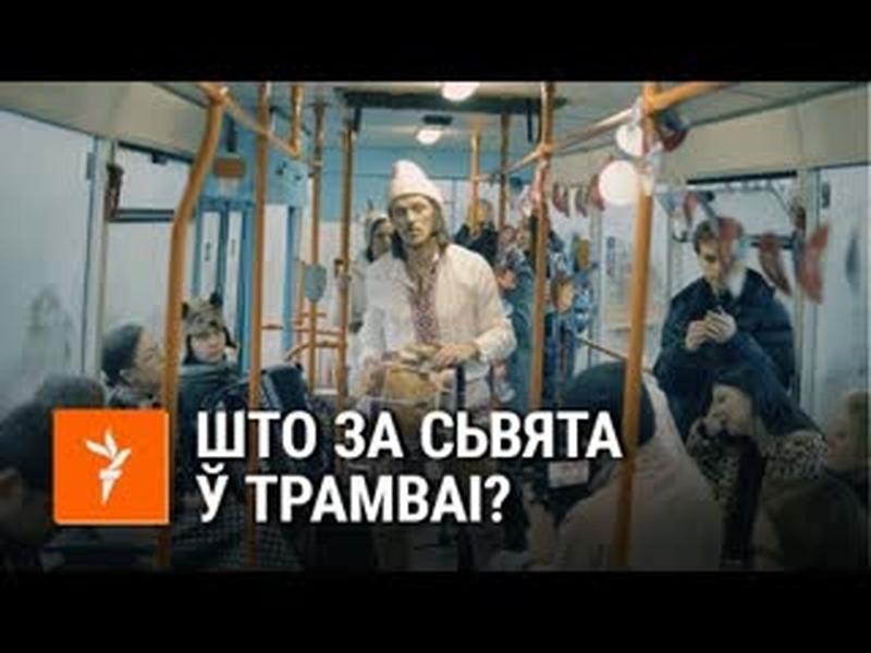 Зімовае сьвята называем па-беларуску | Как по-белорусски назвать праздничный трамвай? cover art