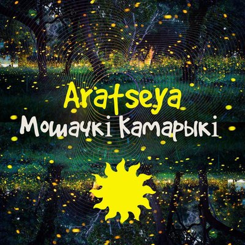 Мошачкі Камарыкі cover art