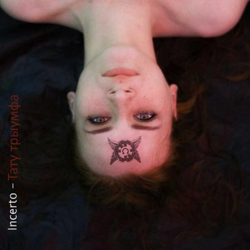 Тату трыумфа cover art