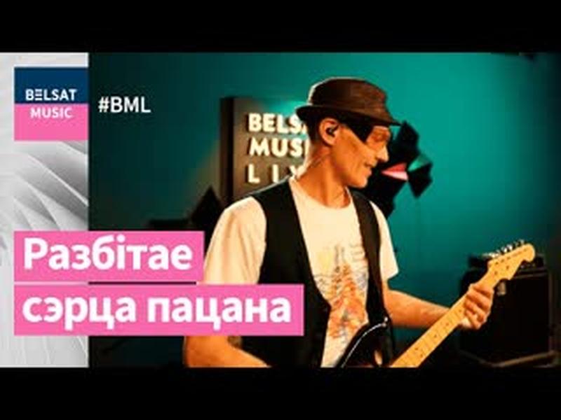 Разбітае сэрца пацана запальвае ў BML Premium cover art