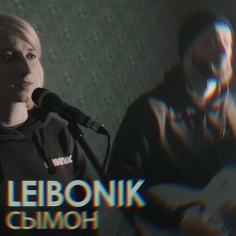 Сымон cover art