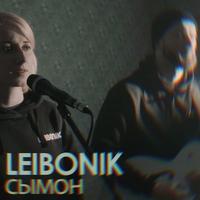 Сымон cover