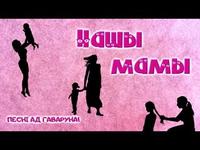 Песні ад Гаваруна: Нашы мамы cover art