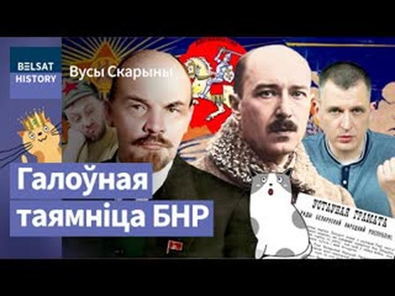 Як БНР прымусіла Леніна стварыць БССР. Чаму Дзень Волі 25 сакавіка – свята / Вусы Скарыны cover art