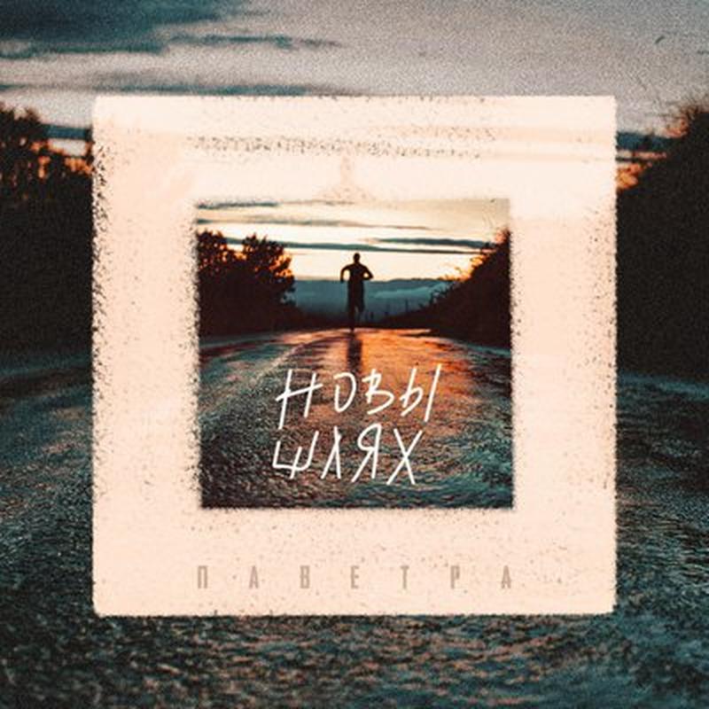 Новы шлях cover art