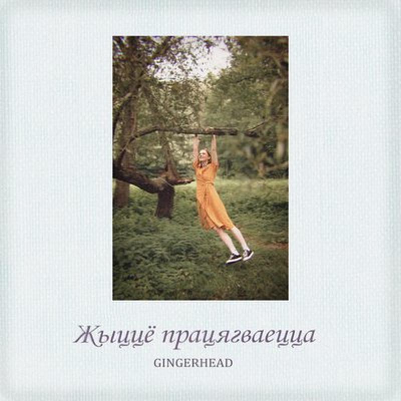 Жыццё працягваецца cover art