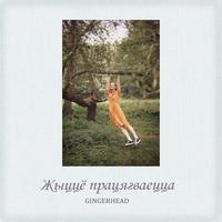 Жыццё працягваецца cover