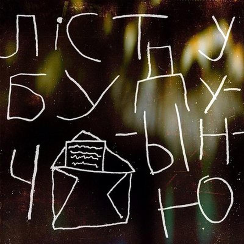 Ліст у будучыню cover art
