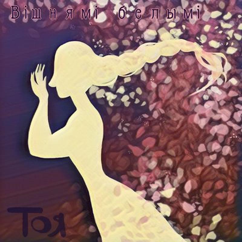 Вішнямі белымі cover art