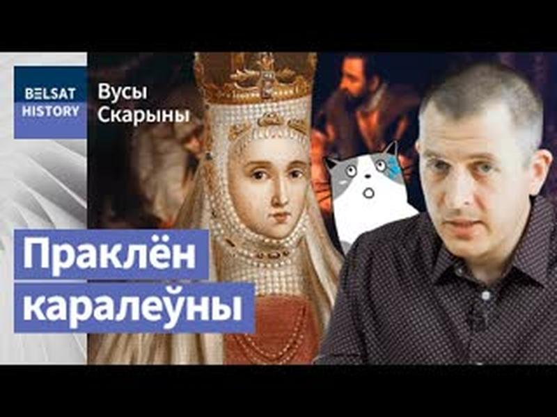 БАРБАРА РАДЗІВІЛ. Самая містычная жанчына-прывід нашай гісторыі / Вусы Скарыны cover art