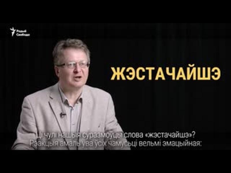 Ці слова #жэстачайшэ — галоўны беларускі мэм? | Жесточайше - главный беларусский мем? cover art