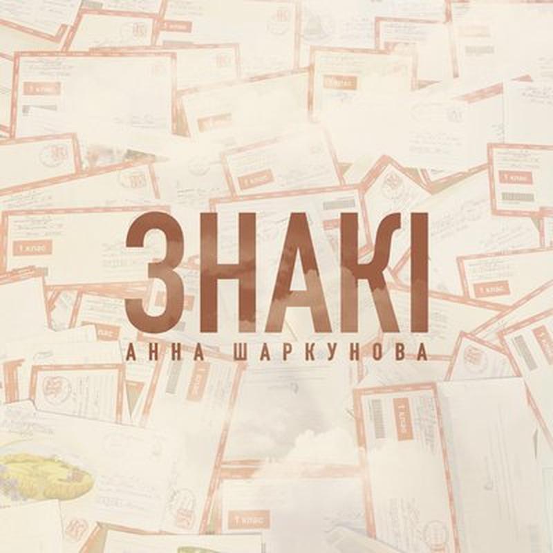 Знакi cover art