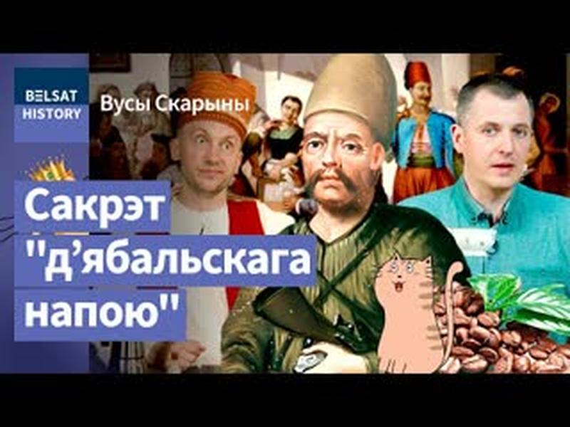 Як шпіён з Рэчы Паспалітай навучыў Еўропу піць каву. ЮРЫЙ КУЛЬЧЫЦКІ. Гарбата ці чай? / Вусы Скарыны cover art