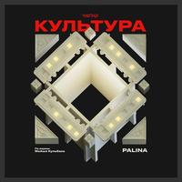 Культура cover