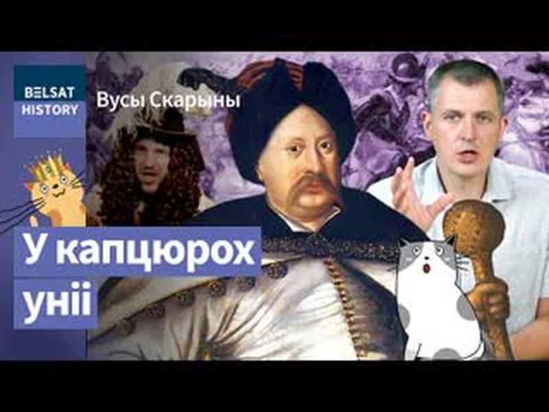 💥Як саюз ВКЛ з Польшчаю развалілі ў Патоп. Кейданская унія. ЯНУШ РАДЗІВІЛ / Вусы Скарыны cover art