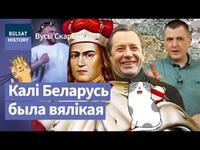 Сапраўдны залаты век у нашай гісторыі: Полацк, ВКЛ ці БССР? / Вусы Скарыны cover