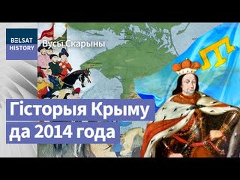 Крымскае ханства пачалося з Літвы | Крымское ханство началось с Литвы. История Крыма до 2014 года cover art