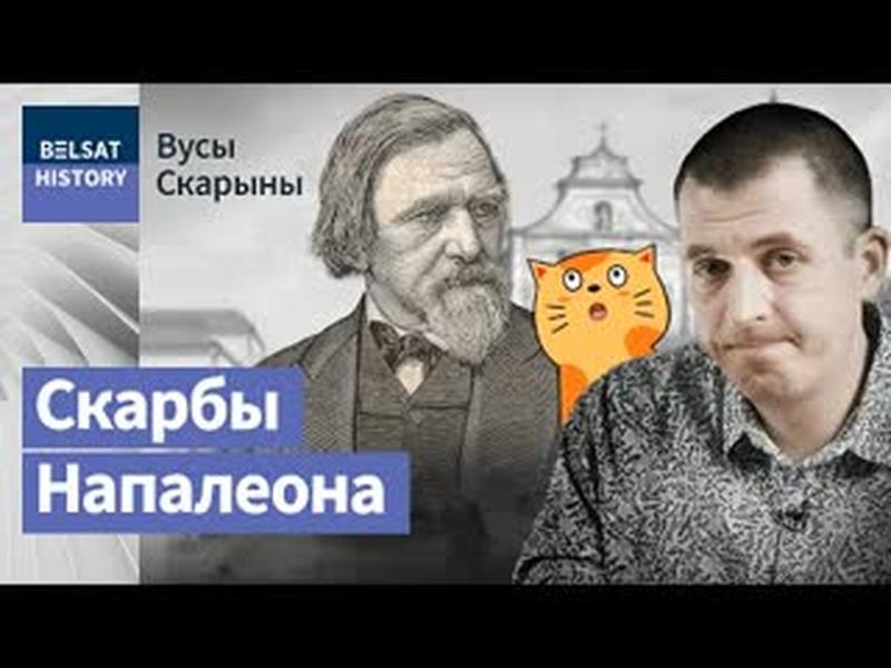 НАПАЛЕОН ОРДА. Захаваў непаўторны вобраз Беларусі / Вусы Скарыны cover art