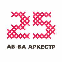 25 АБ-БА Аркестр cover