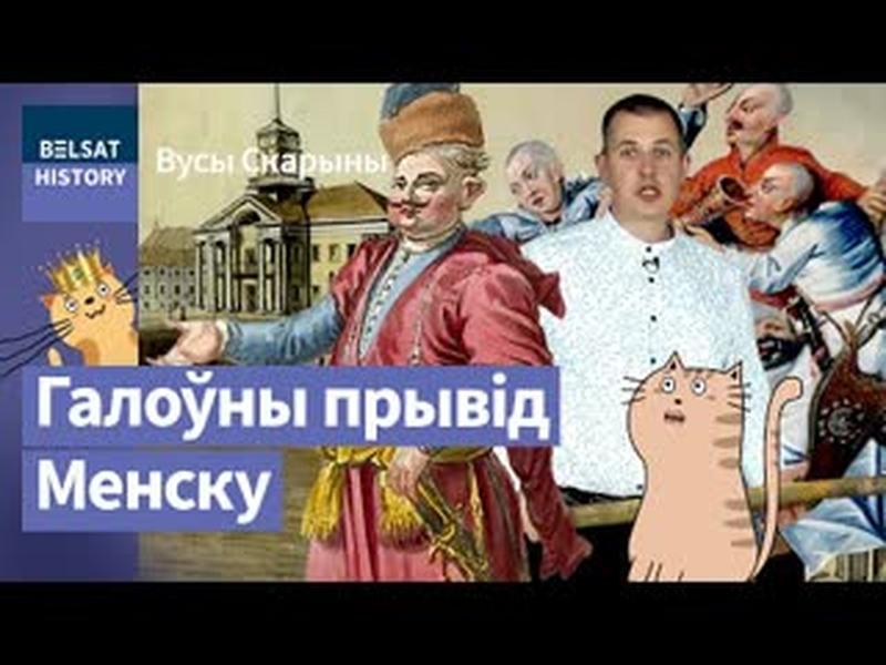 "І сёння блукае ў Менскай ратушы". Міхаіл Валадковіч / Вусы Скарыны cover art