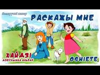 Раскажы мне / Oshiete — «Хайдзі, дзяўчынка Альпаў» / Heidi, Girl of the Alps (уступная песня) cover art