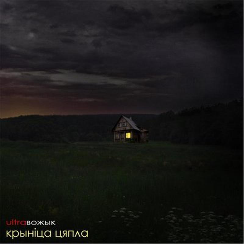 Крыніца цяпла cover art
